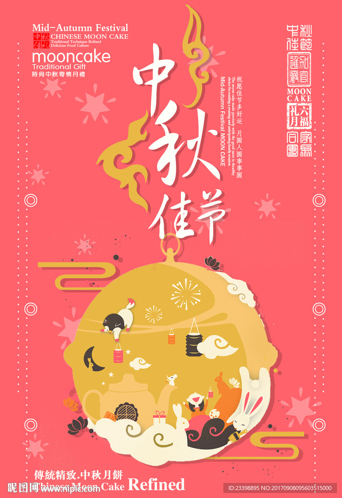 中秋
