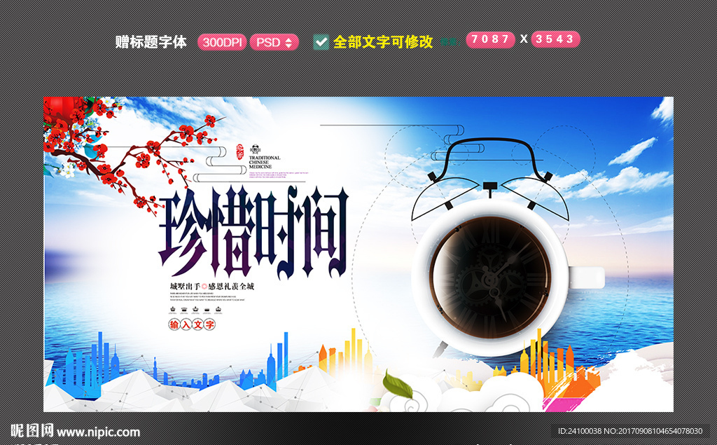 珍惜时间