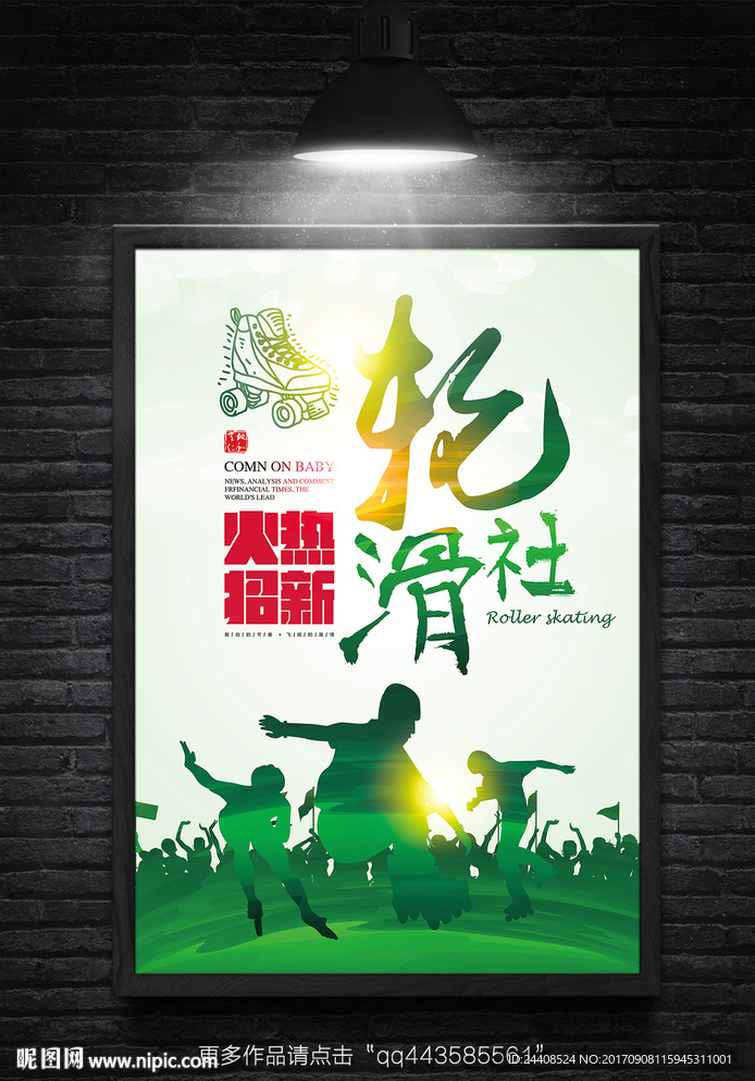创意手绘轮滑招新海报设计