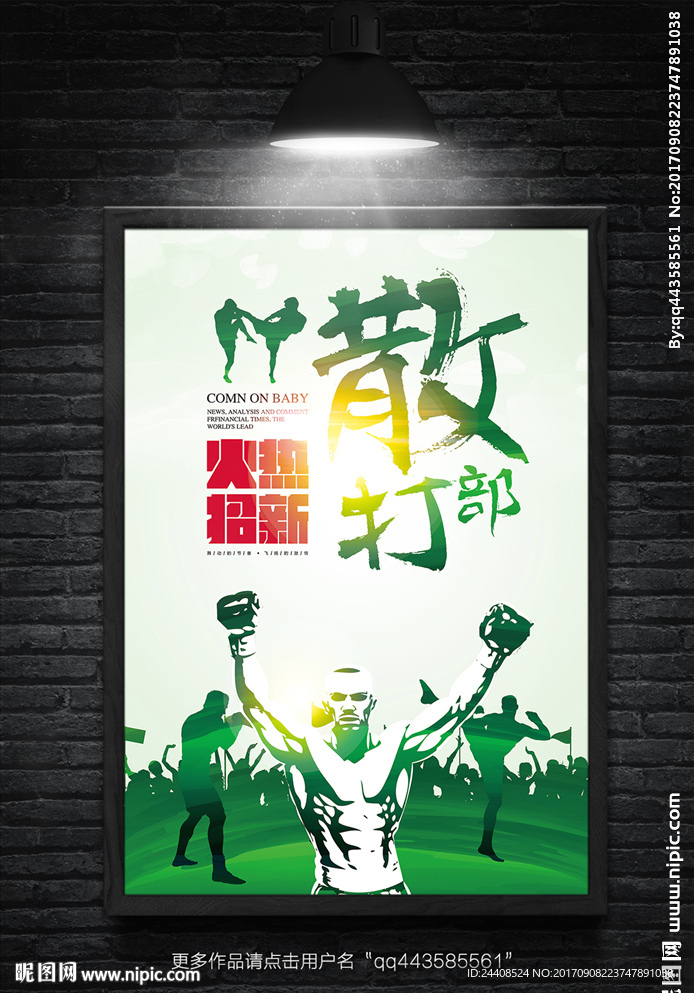 创意手绘散打招新海报设计