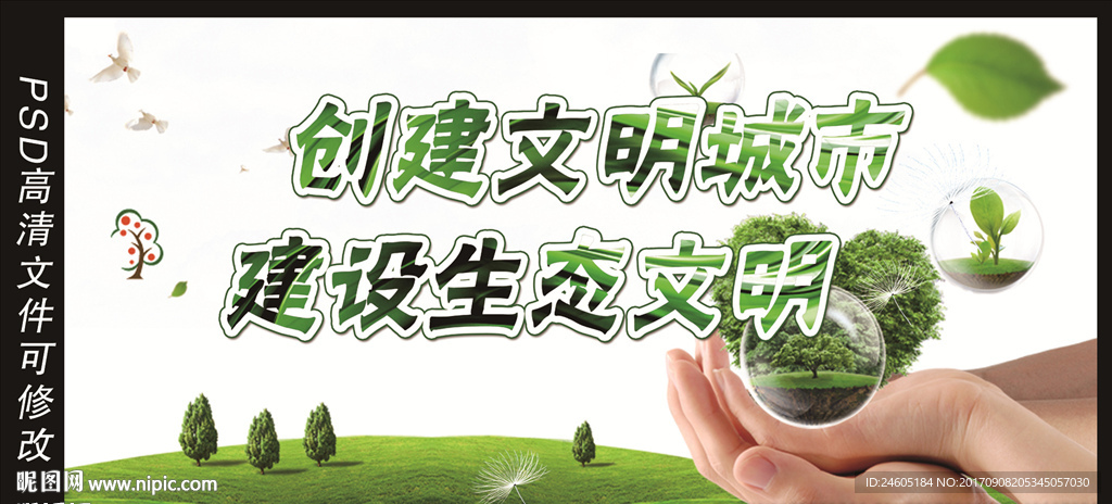 创建文明城市 建设生态文明