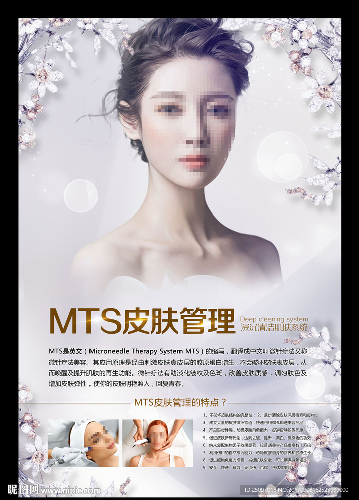 MTS皮肤管理