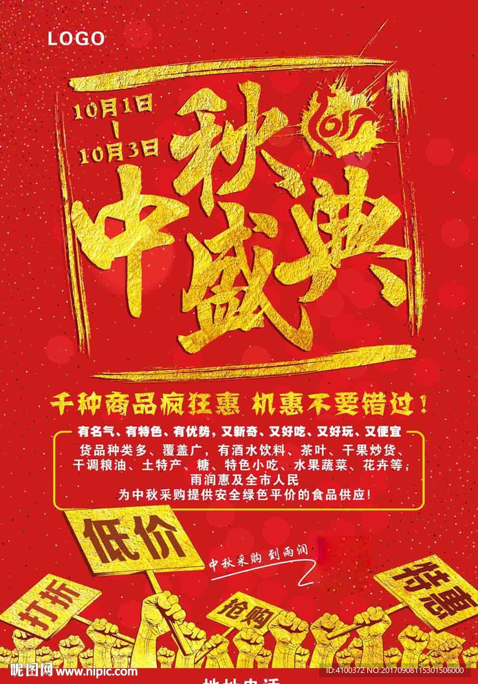 中秋盛典购物节海报