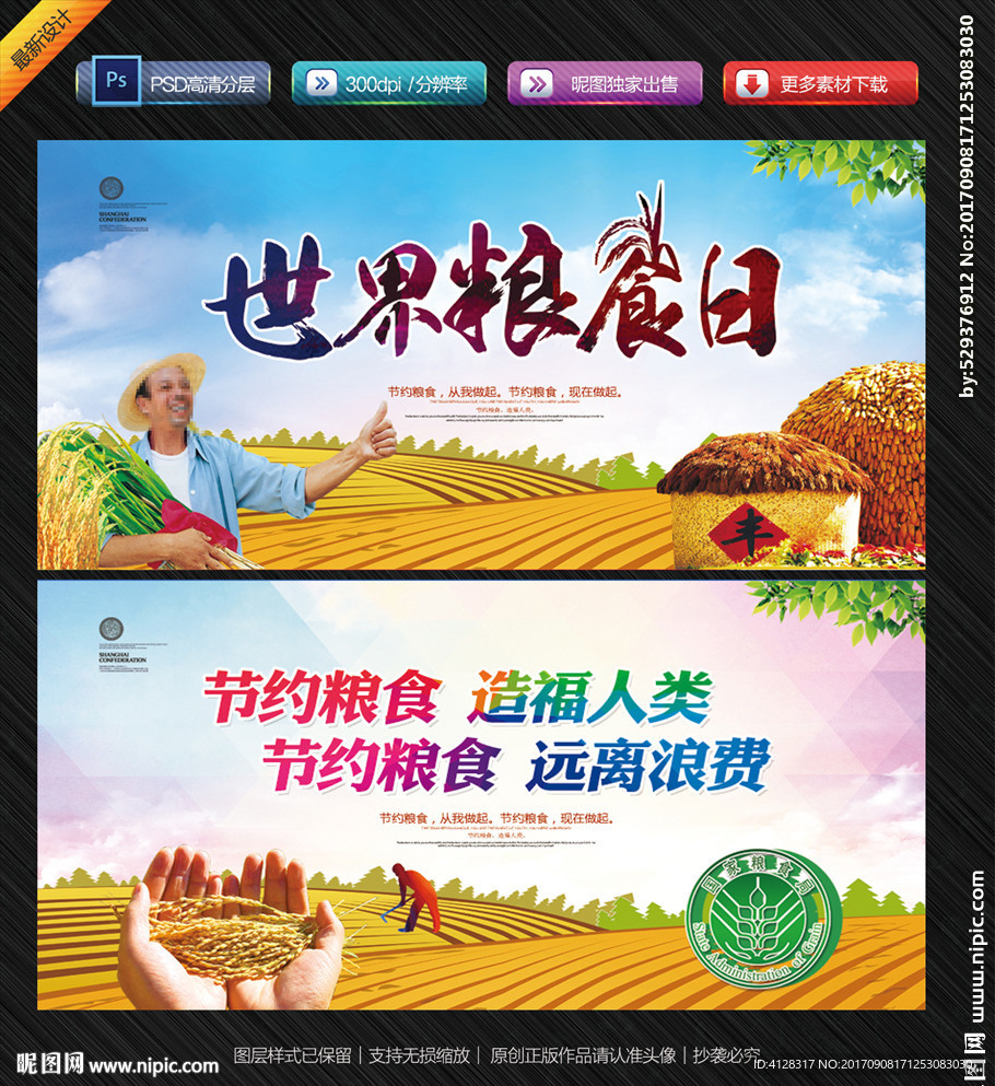 世界粮食日