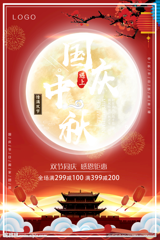 中秋国庆商场喜庆促销活动宣传海