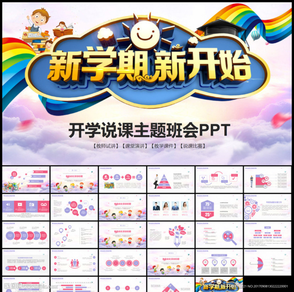 新学期新开始说课PPT模板