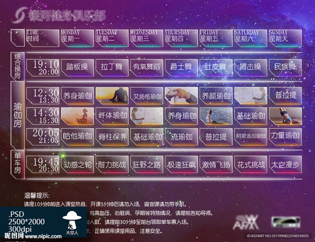 宇宙风格健身房课表素材