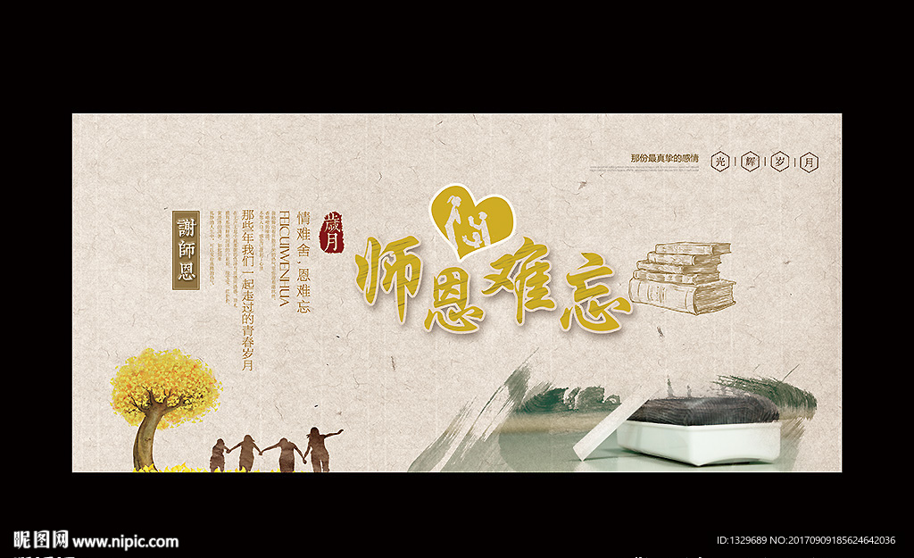 师恩难忘