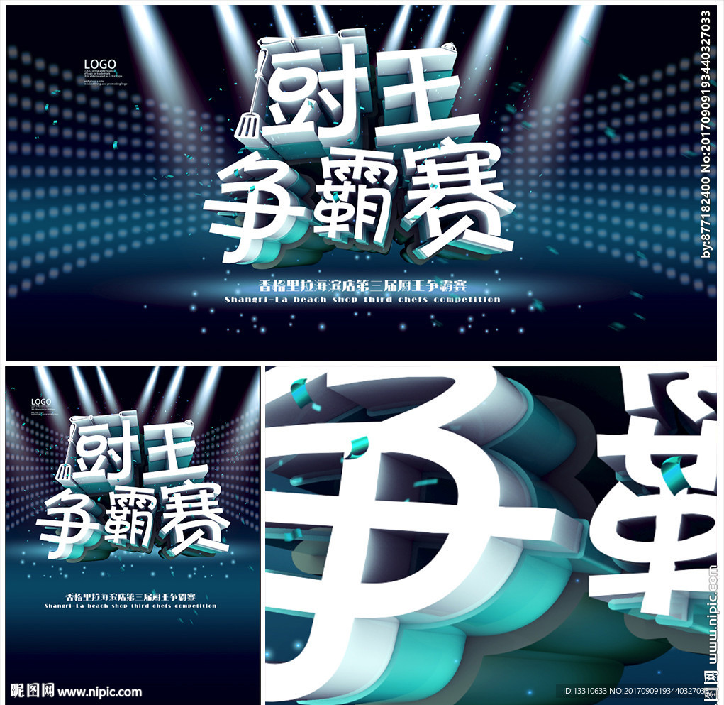 厨王争霸赛