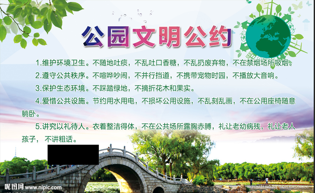 公园文明公约