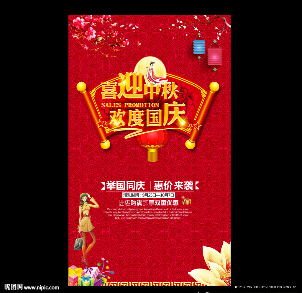 国庆促销展板