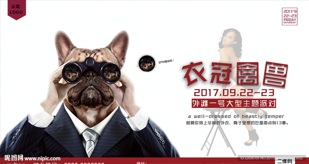 衣冠禽兽酒吧派对横海报