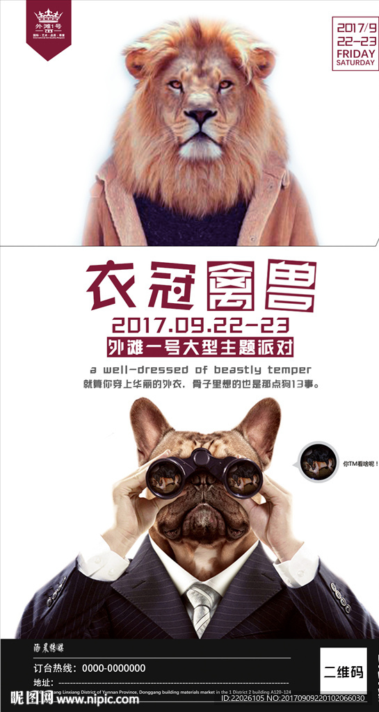 衣冠禽兽酒吧派对竖海报