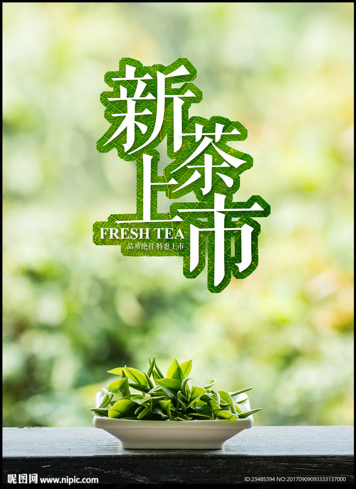新茶上市