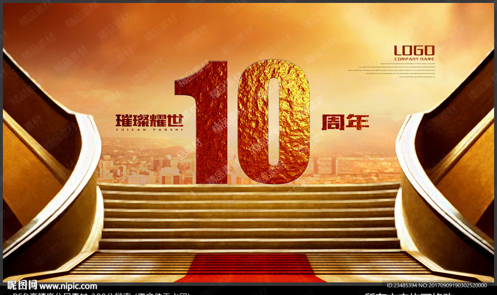 十周年