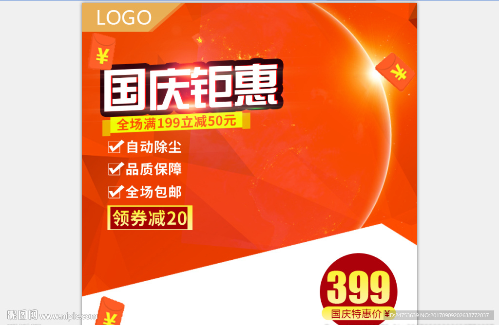 活动主图直通车模板设计图片