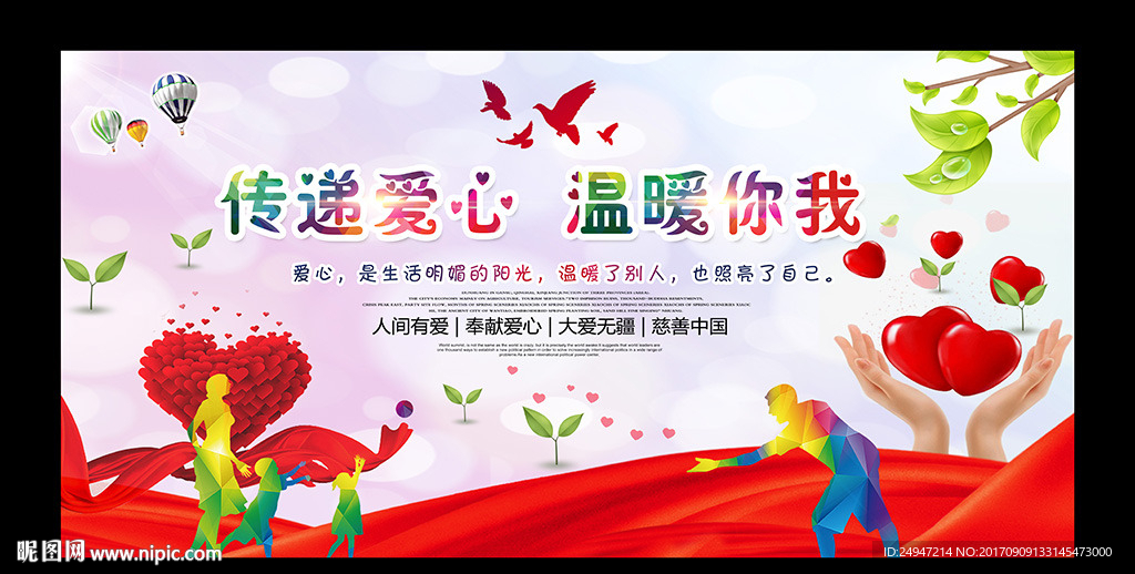传递爱心