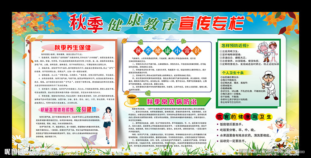 秋季健康教育宣传栏