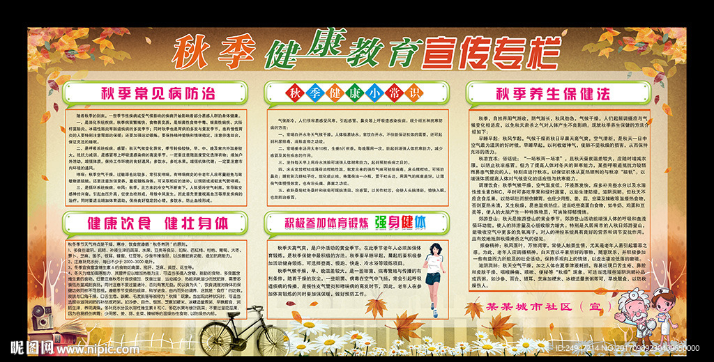 秋季健康教育宣传栏
