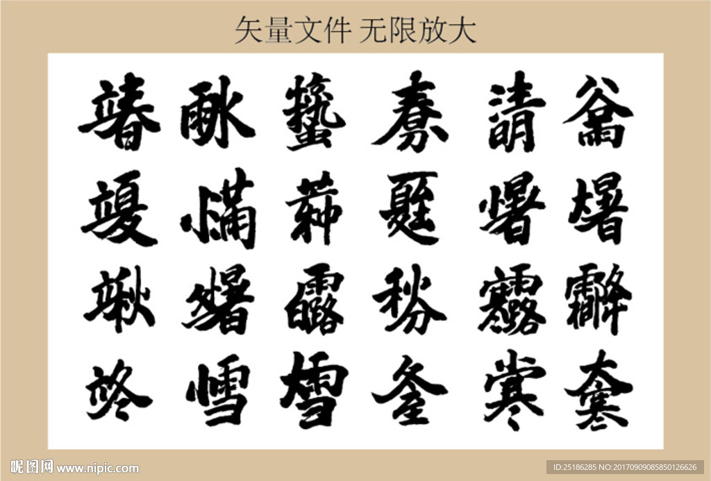 二十四节气字体24节气书法