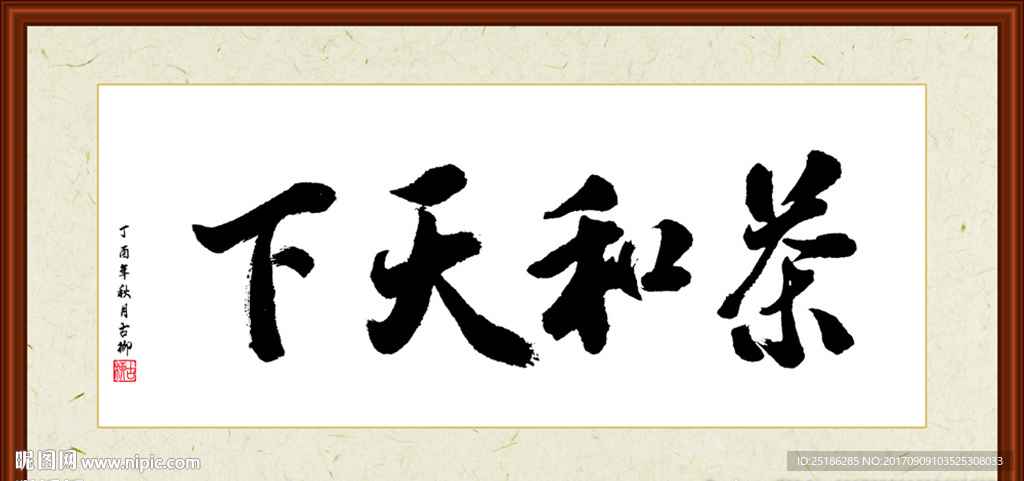 茶和天下书法装裱