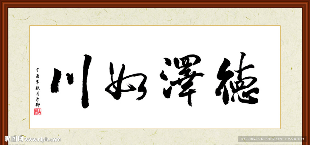 德泽如川书法装裱