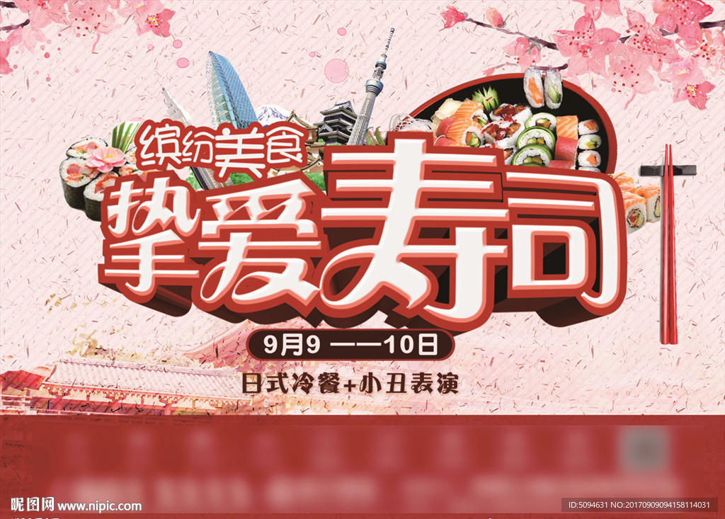 寿司美食节活动主题画面