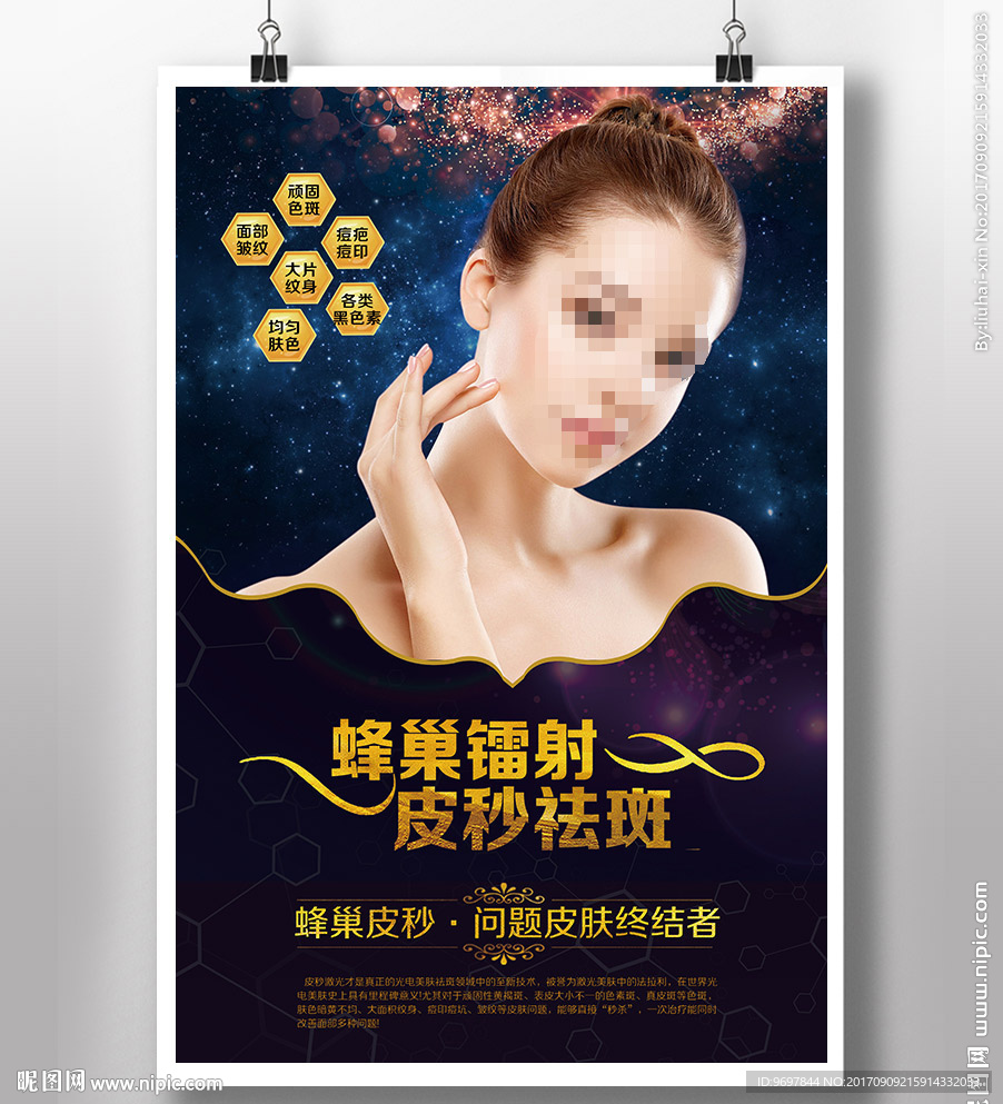 高端蜂巢皮秒海报