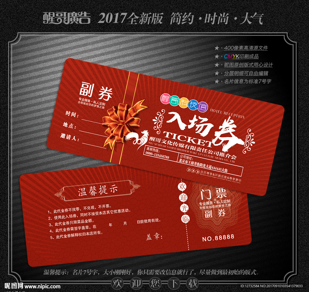 入场券