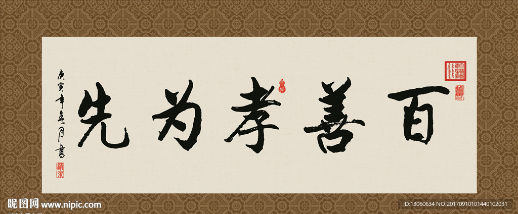 百善孝为先 书法 字画 毛笔字