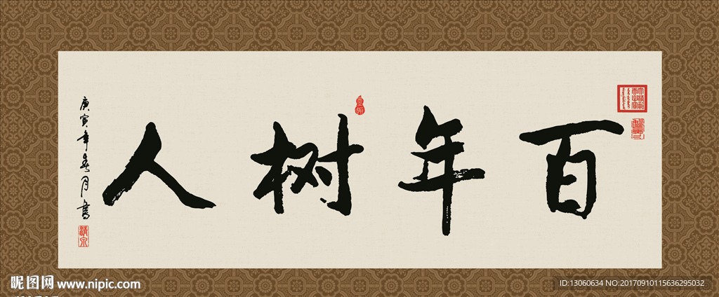 百年树人 书法 字画 毛笔字