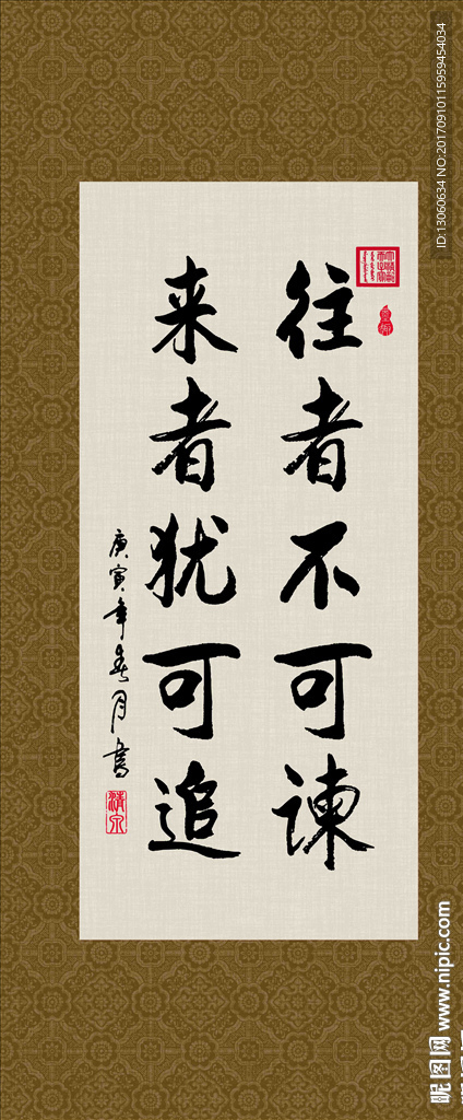 往者不可谏 来者犹可追 书法