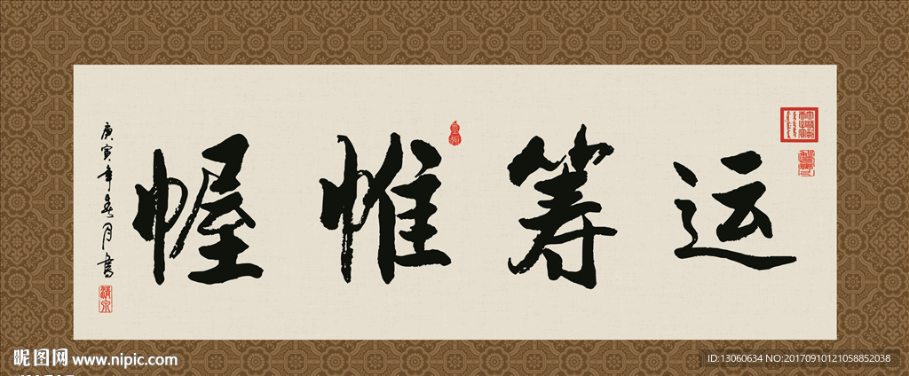 运筹帷幄 书法 字画 毛笔字