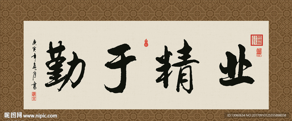 业精于勤 书法 字画 毛笔字