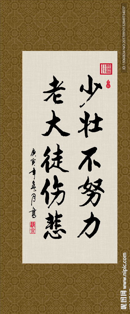 少壮不努力 老大徒伤悲 书法