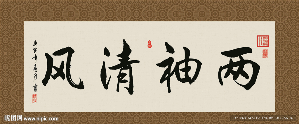 两袖清风 书法 字画 毛笔字