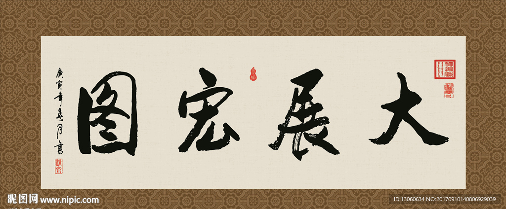 大展宏图 书法 字画 毛笔字