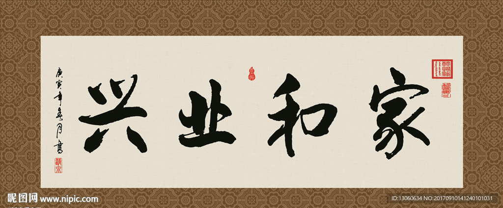 家和业兴 书法 字画 毛笔字