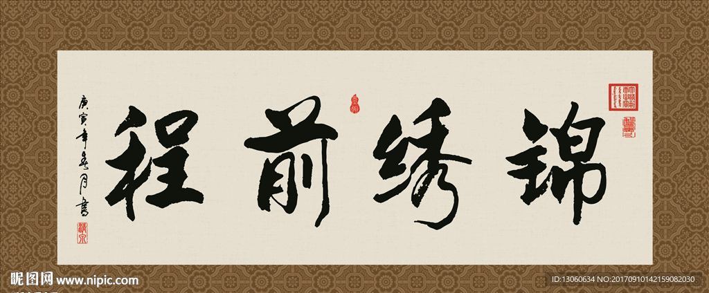 锦绣前程 书法 字画 毛笔字