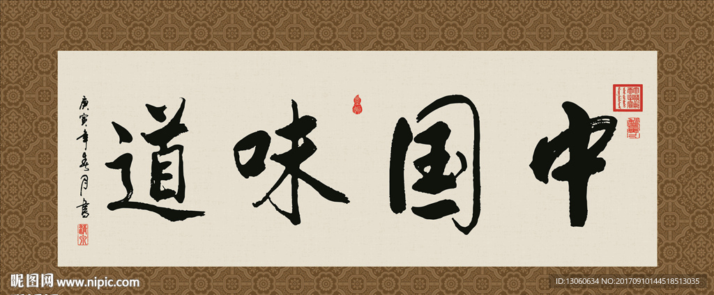 中国味道 书法 字画 毛笔字