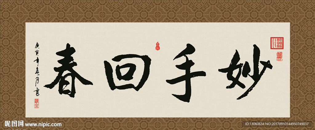 妙手回春 书法 字画 毛笔字