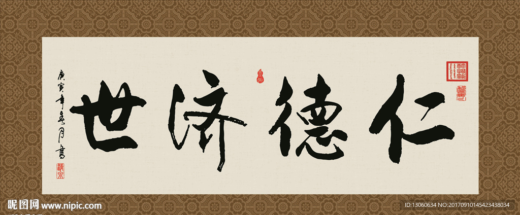 仁德济世 书法 字画 毛笔字