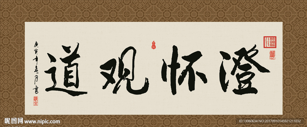 澄怀观道 书法 字画 毛笔字