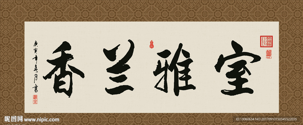 室雅兰香 书法 字画 毛笔字