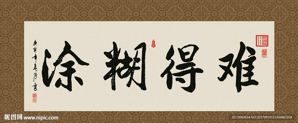 难得糊涂 书法 字画 毛笔字