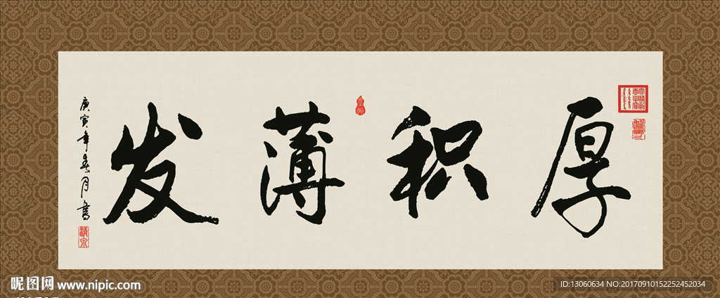 厚积薄发 书法 字画 毛笔字