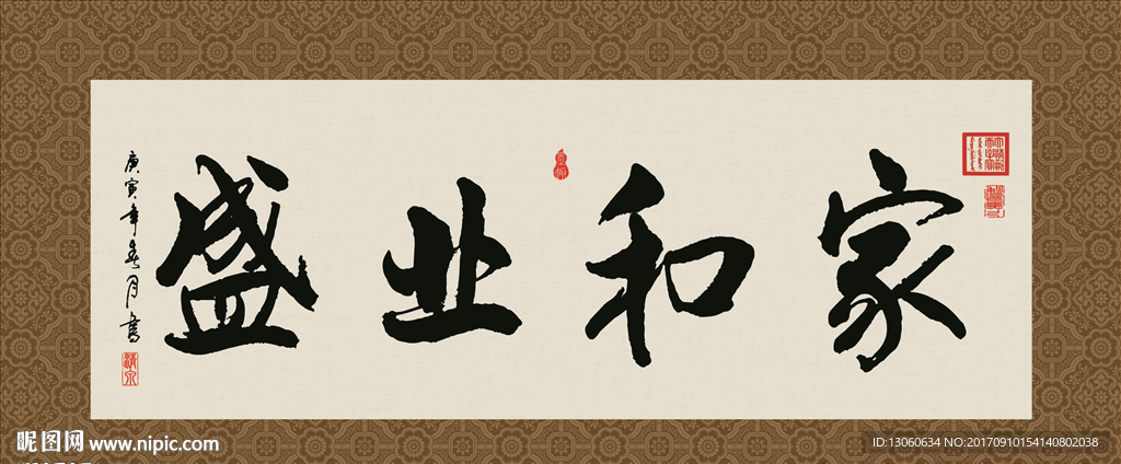 家和业盛 书法 字画 毛笔字