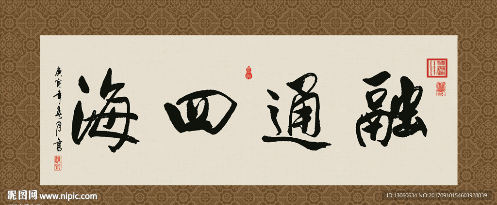 融通四海 书法 字画 毛笔字