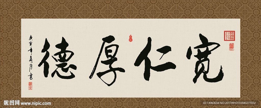 宽仁厚德 书法 字画 毛笔字