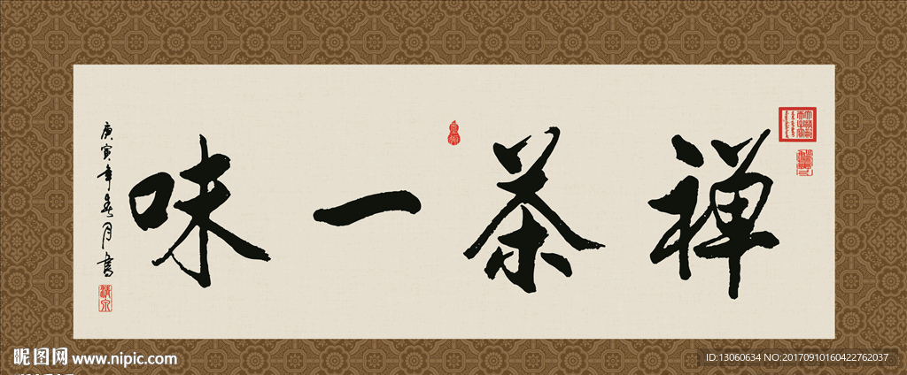 禅茶一味 书法 字画 毛笔字